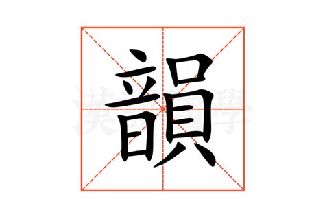 韻名字意思|韻的解释